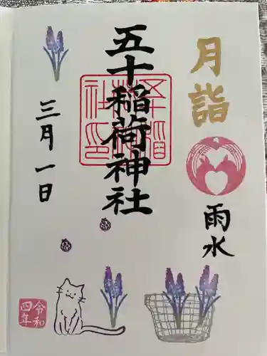 五十稲荷神社(栄寿稲荷神社)の御朱印