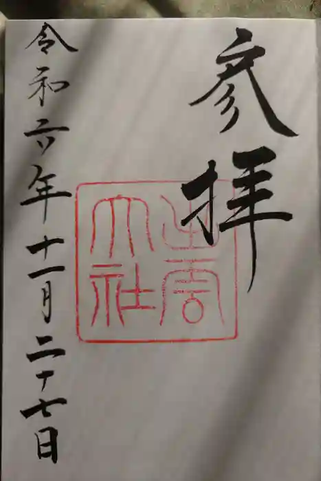 出雲大社の御朱印