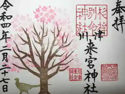 川津来宮神社の御朱印