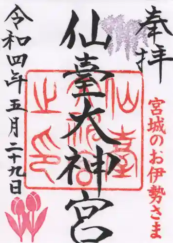 仙台大神宮の御朱印