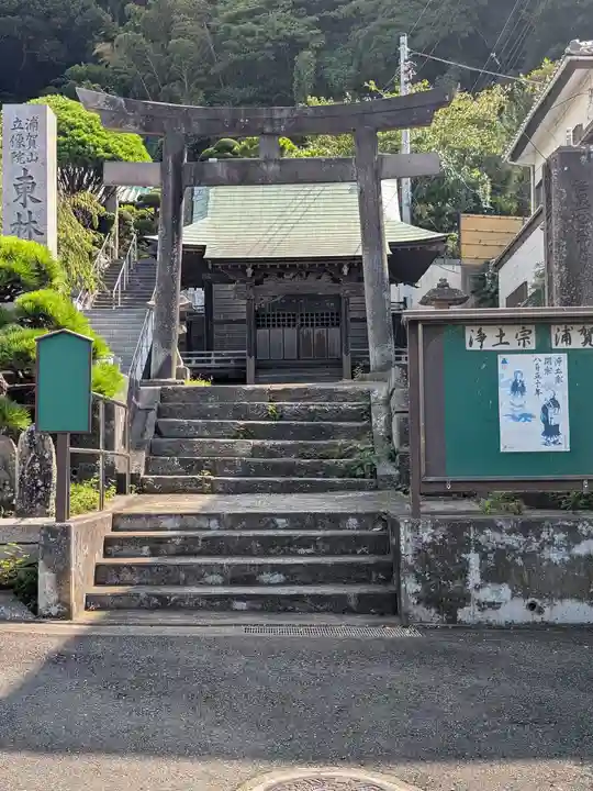東林寺(神奈川県)