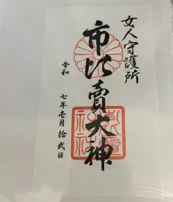 市比賣神社(京都府)