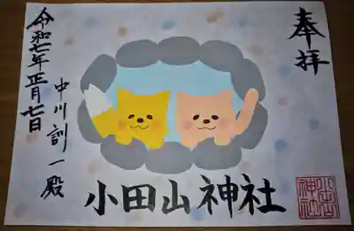 小田山神社の御朱印