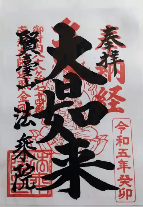 法乗院(深川閻魔堂)の御朱印