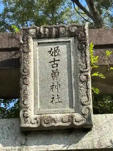姫古曽神社(佐賀県)