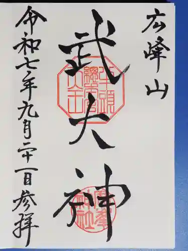 廣峯神社の御朱印