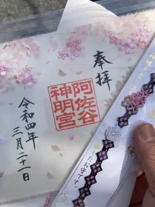 阿佐ヶ谷神明宮の御朱印