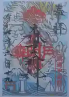 森戸大明神(森戸神社)の御朱印