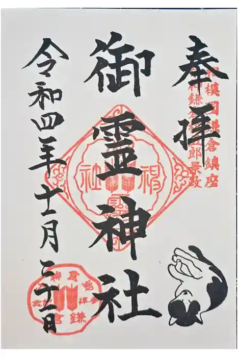 御霊神社の御朱印