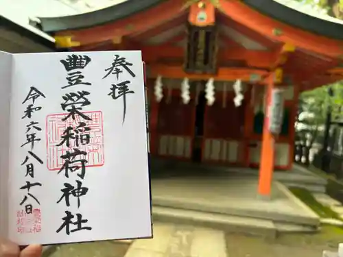 豊栄稲荷神社(東京都)