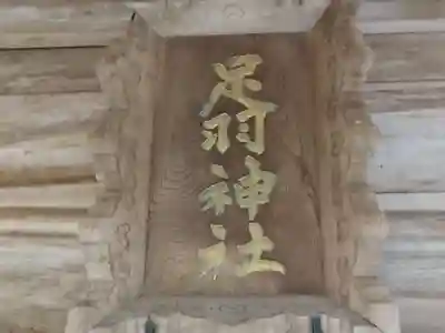 足羽神社(福井県)