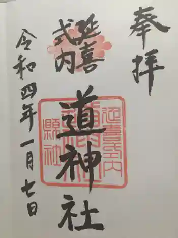 道神社の御朱印 2022年01月