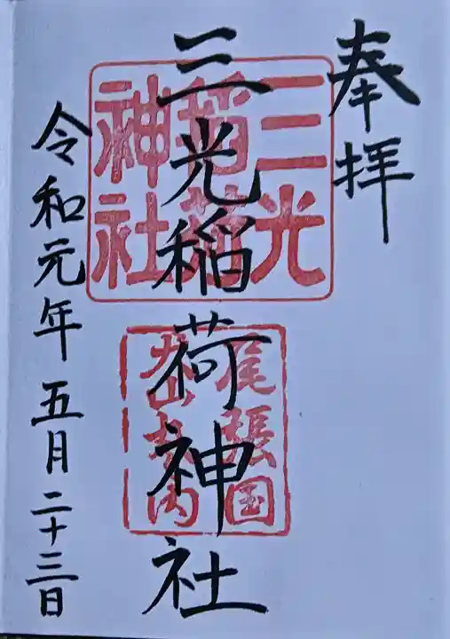 三光稲荷神社の{uncategorized: "未分類", other: "その他", undefined: "問題あり", building: "その他建物", grave: "お墓", sacred_gate: "鳥居", guardian: "狛犬", statue: "像", buddha: "仏像", history: "歴史", nature: "自然", garden: "庭園", animal: "動物", pagoda: "塔", temizu: "手水舎", mountain_gate: "山門・神門", sanctuary: "本殿・本堂", subordinate: "末社・摂社", art: "芸術", scenery: "景色", jizo: "地蔵", ema: "絵馬", goshuin: "御朱印", omikuji: "おみくじ", items: "授与品その他", amulet: "お守り", goshuincho: "御朱印帳", eats: "食事", festival: "お祭り", votive_dance: "神楽", shichigosan: "七五三参", wedding: "結婚式", experience: "体験その他", initially: "初詣", around: "周辺", anti_infection: "感染症対策"}