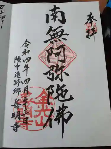 善明寺の御朱印