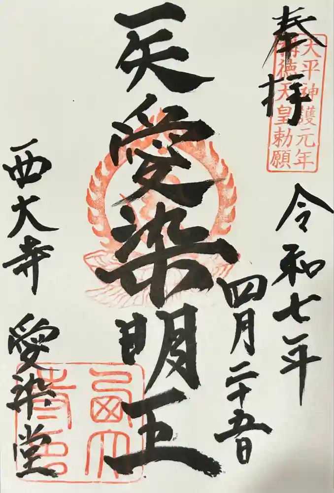 西大寺愛染堂の御朱印