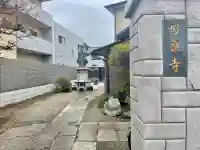 妙泉寺の{uncategorized: "未分類", other: "その他", undefined: "問題あり", building: "その他建物", grave: "お墓", sacred_gate: "鳥居", guardian: "狛犬", statue: "像", buddha: "仏像", history: "歴史", nature: "自然", garden: "庭園", animal: "動物", pagoda: "塔", temizu: "手水舎", mountain_gate: "山門・神門", sanctuary: "本殿・本堂", subordinate: "末社・摂社", art: "芸術", scenery: "景色", jizo: "地蔵", ema: "絵馬", goshuin: "御朱印", omikuji: "おみくじ", items: "授与品その他", amulet: "お守り", goshuincho: "御朱印帳", eats: "食事", festival: "お祭り", votive_dance: "神楽", shichigosan: "七五三参", wedding: "結婚式", experience: "体験その他", initially: "初詣", around: "周辺", anti_infection: "感染症対策"}