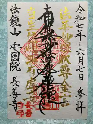 長善寺の御朱印