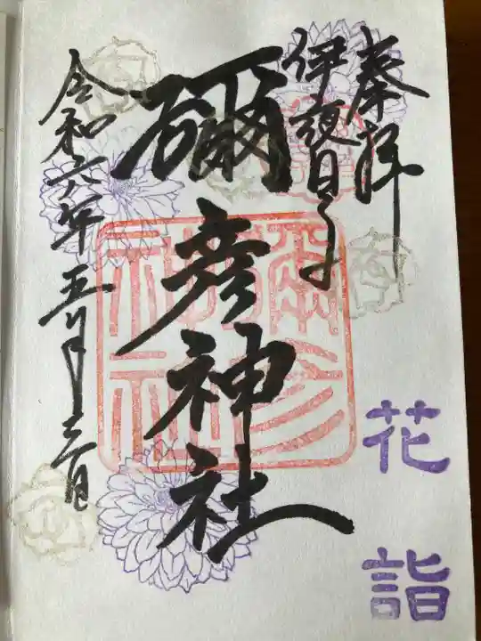 彌彦神社 (伊夜日子神社)の御朱印