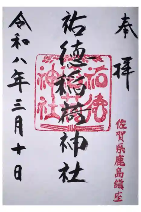 祐徳稲荷神社の御朱印