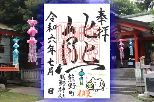 くまくま神社(導きの社 熊野町熊野神社)の御朱印