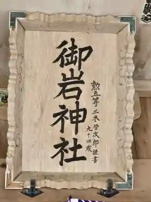 御岩神社(茨城県)