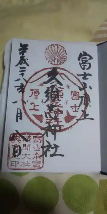 富士山頂上久須志神社の御朱印