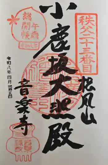 音楽寺の御朱印 2026年04月