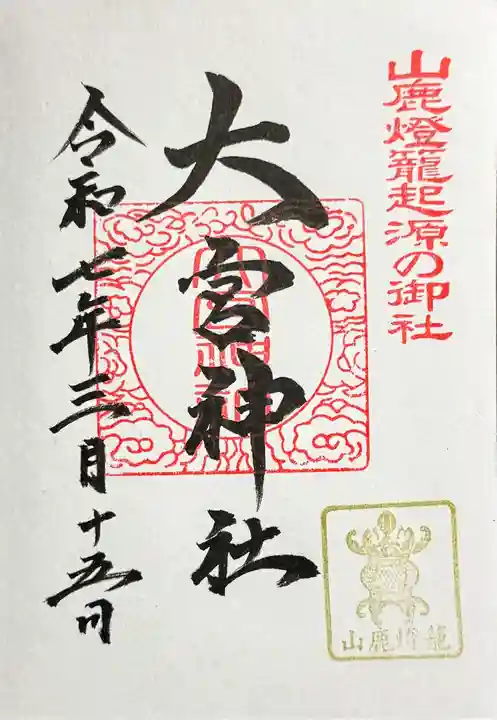 大宮神社の御朱印