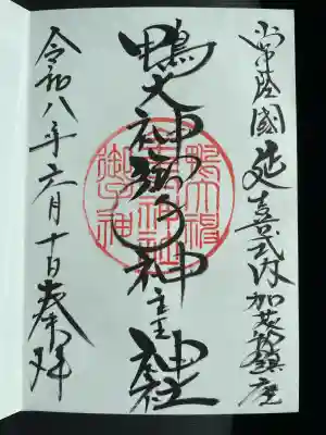 鴨大神御子神主玉神社の御朱印
