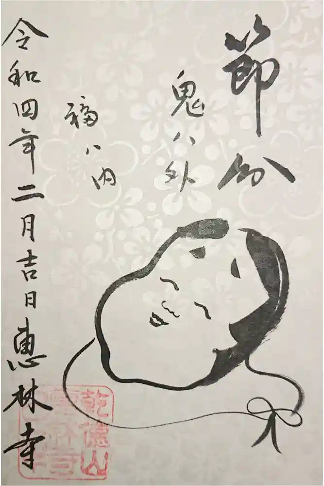 恵林寺の御朱印