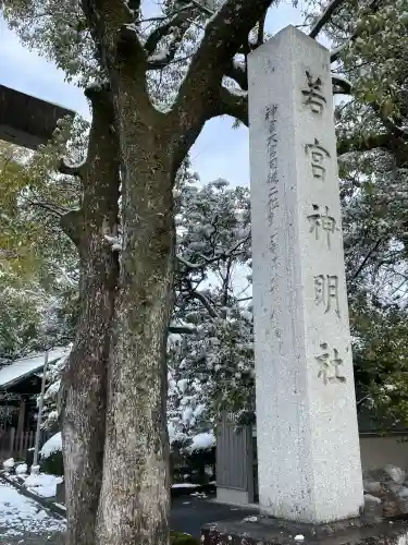 若宮神明社の{uncategorized: "未分類", other: "その他", undefined: "問題あり", building: "その他建物", grave: "お墓", sacred_gate: "鳥居", guardian: "狛犬", statue: "像", buddha: "仏像", history: "歴史", nature: "自然", garden: "庭園", animal: "動物", pagoda: "塔", temizu: "手水舎", mountain_gate: "山門・神門", sanctuary: "本殿・本堂", subordinate: "末社・摂社", art: "芸術", scenery: "景色", jizo: "地蔵", ema: "絵馬", goshuin: "御朱印", omikuji: "おみくじ", items: "授与品その他", amulet: "お守り", goshuincho: "御朱印帳", eats: "食事", festival: "お祭り", votive_dance: "神楽", shichigosan: "七五三参", wedding: "結婚式", experience: "体験その他", initially: "初詣", around: "周辺", anti_infection: "感染症対策"}