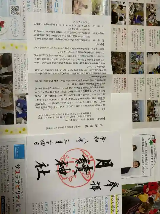 月読神社(松尾大社摂社)の御朱印