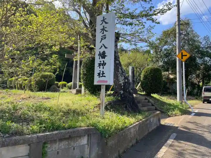 大木戸八幡神社(千葉県)