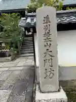 矢田寺大門坊(奈良県)