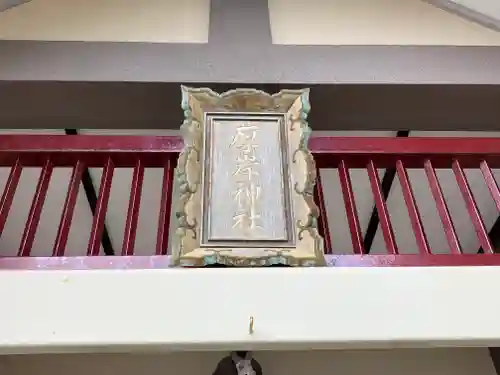 厚岸神社のその他建物