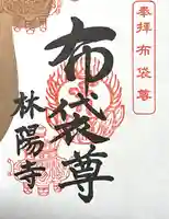 林陽寺(岐阜県)