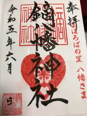 鏑八幡神社(岩手県)