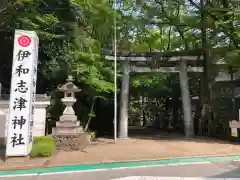 伊和志津神社(兵庫県)