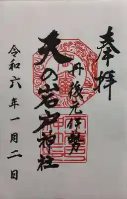 元伊勢内宮 皇大神社の御朱印