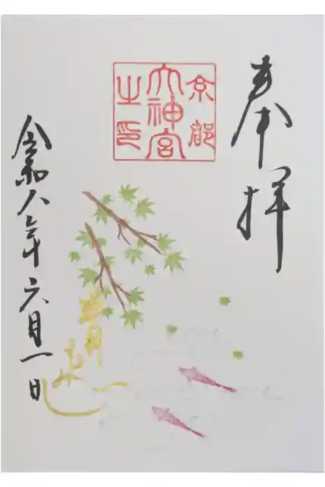 京都大神宮の御朱印