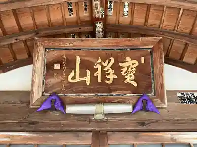 松福寺(福井県)