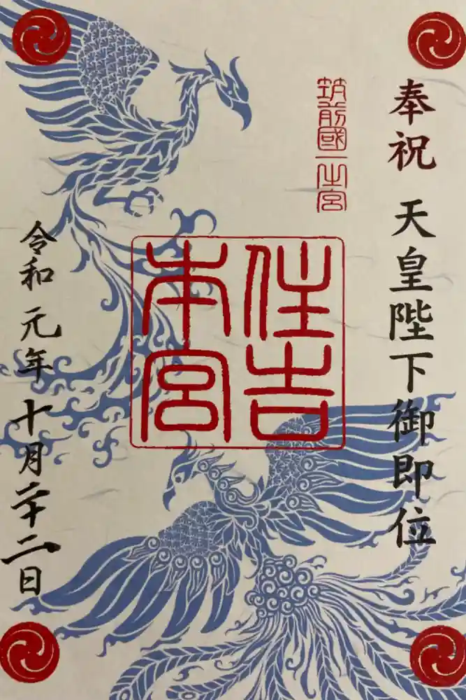 住吉神社の御朱印