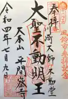 川崎大師不動堂の御朱印