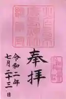 北広島市総鎮守 廣島神社の御朱印