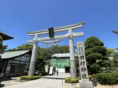 田村神社(香川県)
