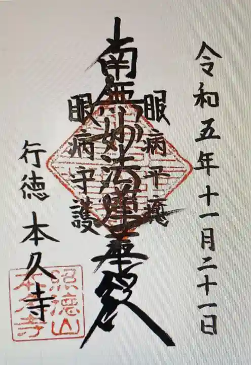 本久寺の御朱印