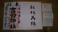 常陸第三宮 吉田神社の御朱印