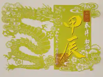 下野大師華蔵寺の御朱印 2024年12月