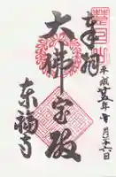 東福禅寺(東福寺)の御朱印