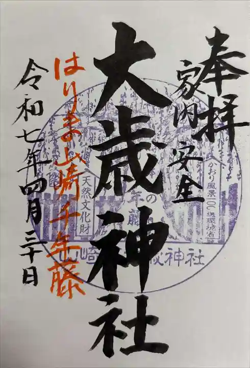 大歳神社の御朱印